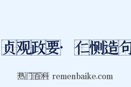 贞观政要·仁恻造句是什么意思的图片